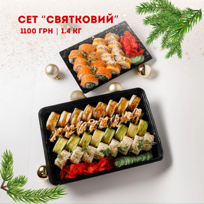 Сет Святковий